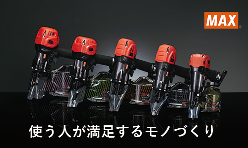 Max 建築 建設工具動画サイト マックス株式会社 公式