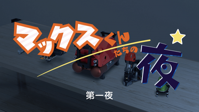 Max 建築 建設工具動画サイト マックス株式会社 公式