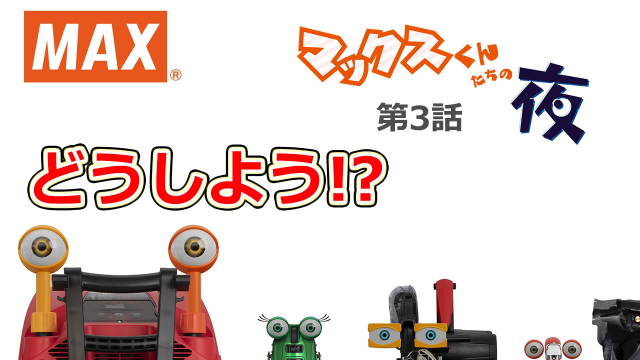 Max 建築 建設工具動画サイト マックス株式会社 公式